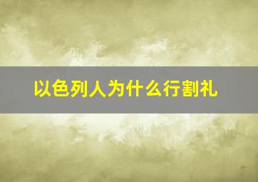 以色列人为什么行割礼