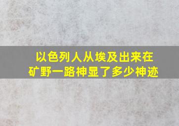 以色列人从埃及出来在矿野一路神显了多少神迹