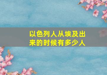 以色列人从埃及出来的时候有多少人