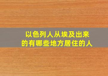 以色列人从埃及出来的有哪些地方居住的人