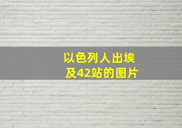 以色列人出埃及42站的图片