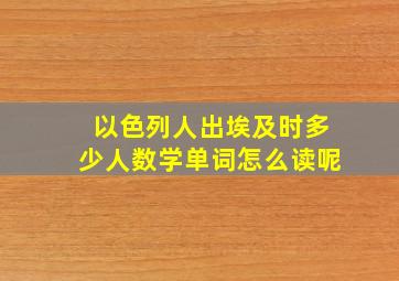 以色列人出埃及时多少人数学单词怎么读呢