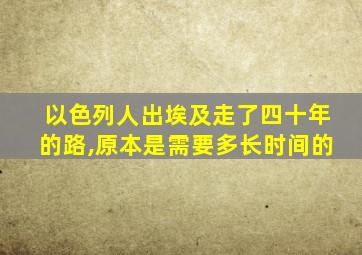 以色列人出埃及走了四十年的路,原本是需要多长时间的