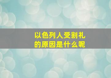 以色列人受割礼的原因是什么呢