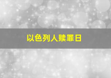 以色列人赎罪日