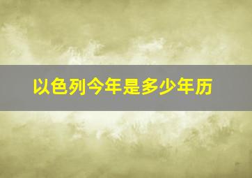 以色列今年是多少年历