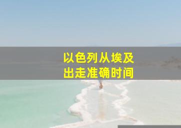 以色列从埃及出走准确时间