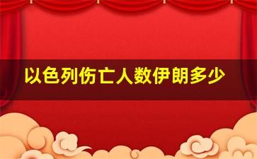 以色列伤亡人数伊朗多少