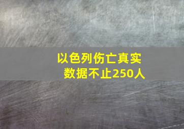 以色列伤亡真实数据不止250人