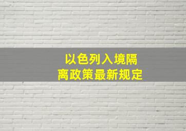 以色列入境隔离政策最新规定