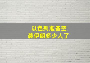 以色列准备空袭伊朗多少人了