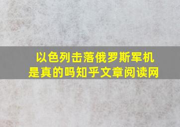 以色列击落俄罗斯军机是真的吗知乎文章阅读网