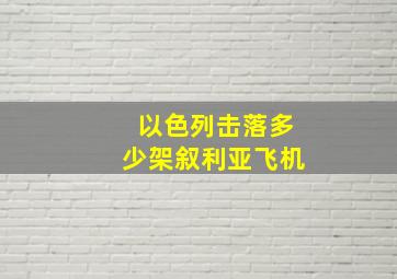 以色列击落多少架叙利亚飞机