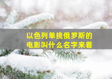 以色列单挑俄罗斯的电影叫什么名字来着