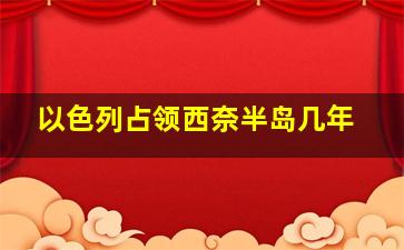 以色列占领西奈半岛几年