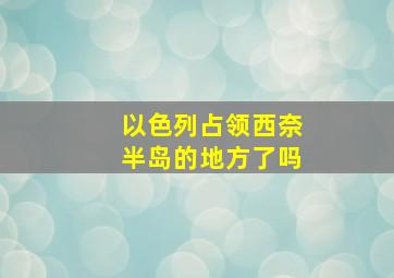 以色列占领西奈半岛的地方了吗