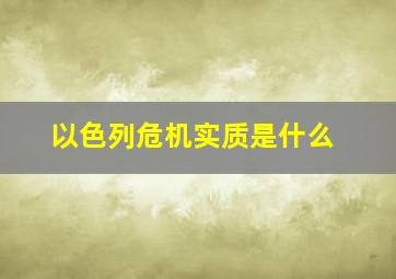 以色列危机实质是什么