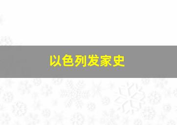 以色列发家史