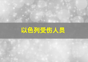 以色列受伤人员