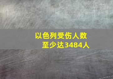 以色列受伤人数至少达3484人