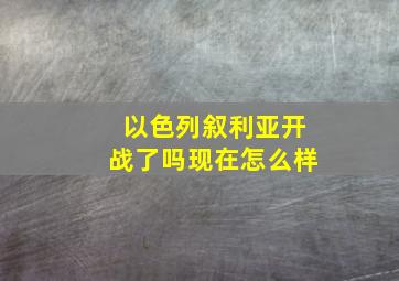 以色列叙利亚开战了吗现在怎么样