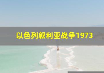 以色列叙利亚战争1973