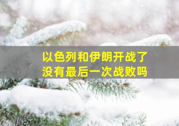 以色列和伊朗开战了没有最后一次战败吗