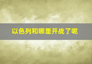 以色列和哪里开战了呢