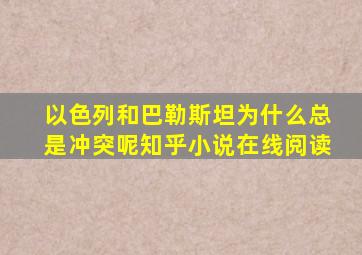 以色列和巴勒斯坦为什么总是冲突呢知乎小说在线阅读