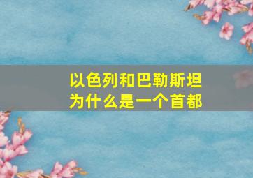 以色列和巴勒斯坦为什么是一个首都