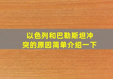 以色列和巴勒斯坦冲突的原因简单介绍一下