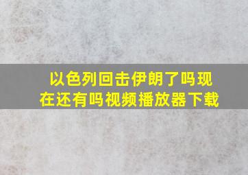 以色列回击伊朗了吗现在还有吗视频播放器下载