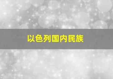 以色列国内民族