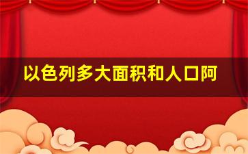 以色列多大面积和人口阿