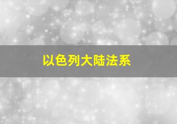 以色列大陆法系