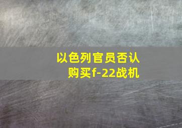 以色列官员否认购买f-22战机