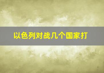 以色列对战几个国家打