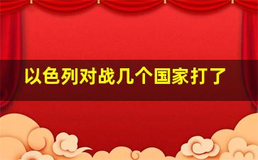 以色列对战几个国家打了