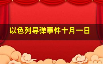 以色列导弹事件十月一日