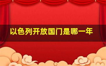 以色列开放国门是哪一年