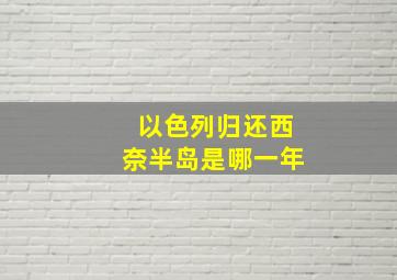 以色列归还西奈半岛是哪一年