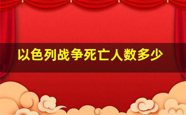 以色列战争死亡人数多少