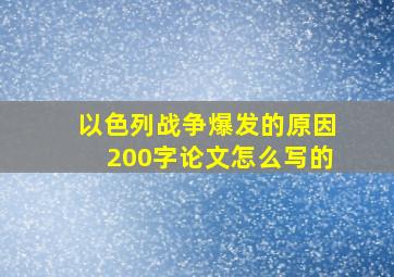 以色列战争爆发的原因200字论文怎么写的