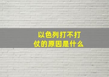 以色列打不打仗的原因是什么