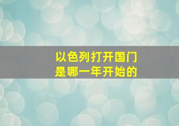 以色列打开国门是哪一年开始的