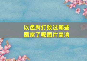 以色列打败过哪些国家了呢图片高清