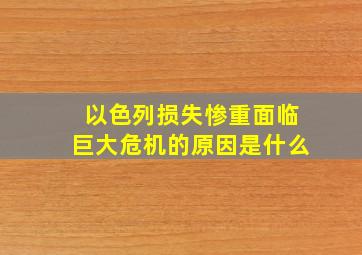 以色列损失惨重面临巨大危机的原因是什么