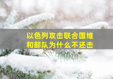 以色列攻击联合国维和部队为什么不还击