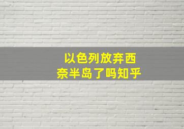 以色列放弃西奈半岛了吗知乎