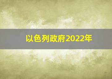 以色列政府2022年